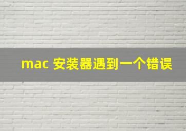 mac 安装器遇到一个错误